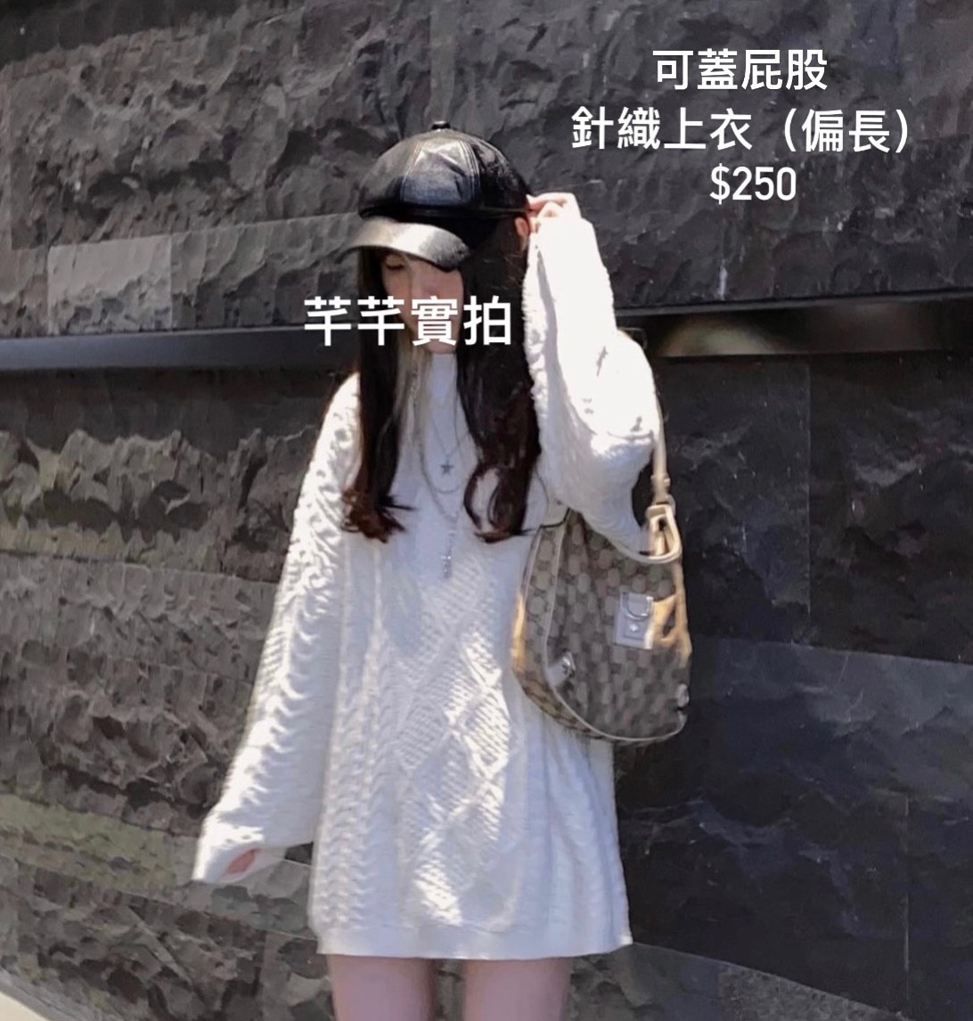 針織上衣可蓋屁股