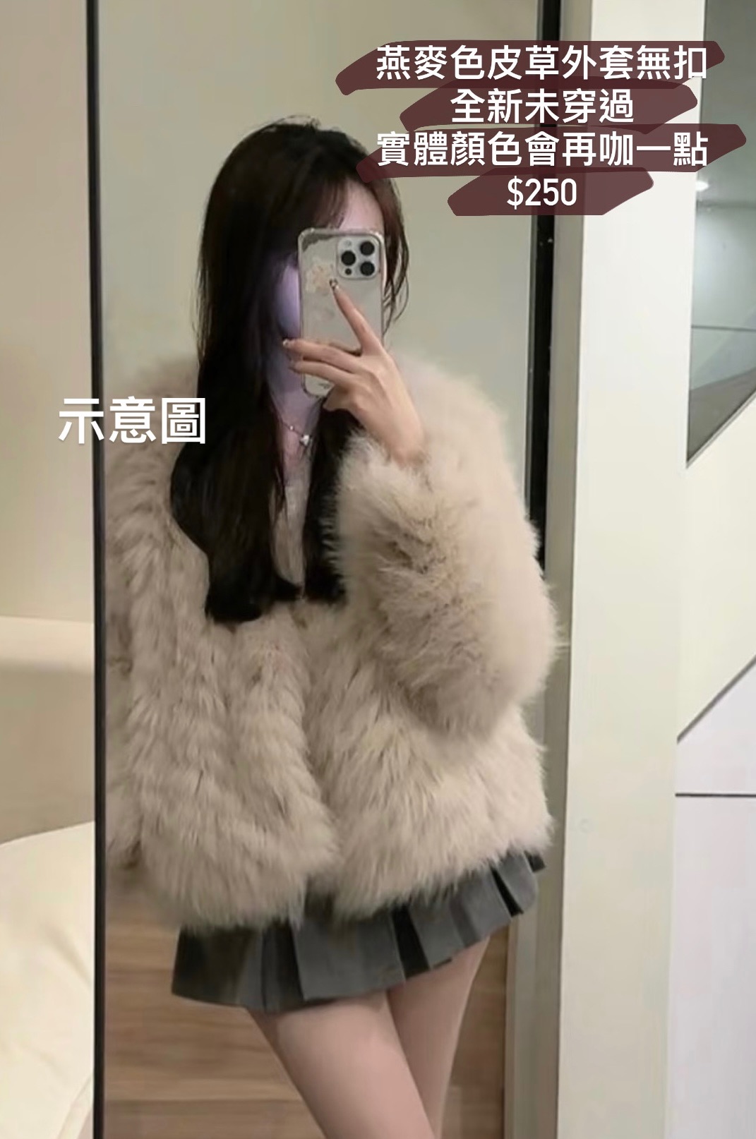 燕麥色皮草外套