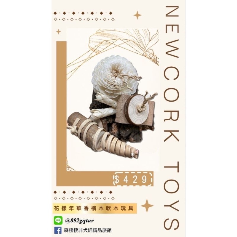 花樣年華香檳木軟木玩具