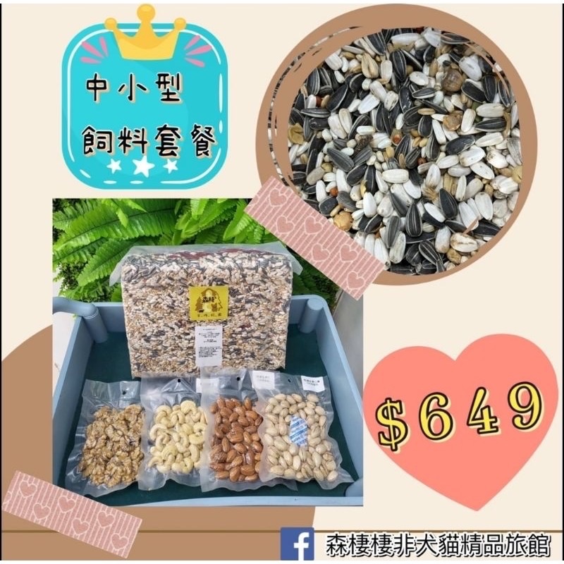 中小型鸚鵡飼料有殼