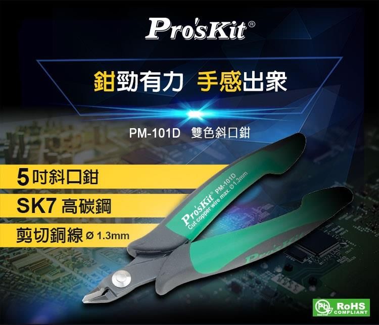 【林師傅】 Pro’sKit 寶工 雙色斜口鉗（135mm） 斜口鉗 電子 精密零件專用 PM-101D 正原廠公司貨