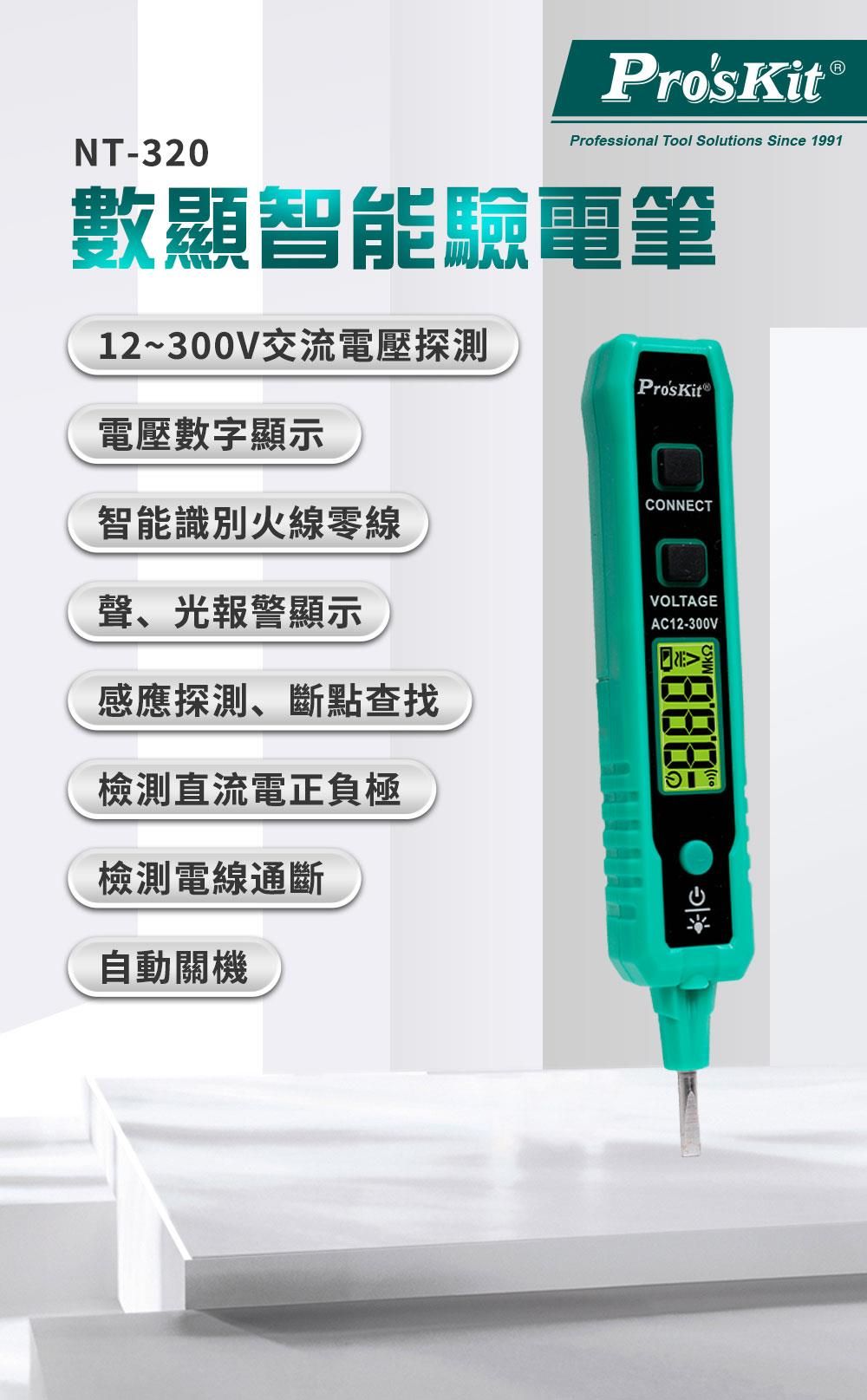 【林師傅】最新款 Pro’sKit 寶工 數顯智能驗電筆 NT-320 原廠公司貨