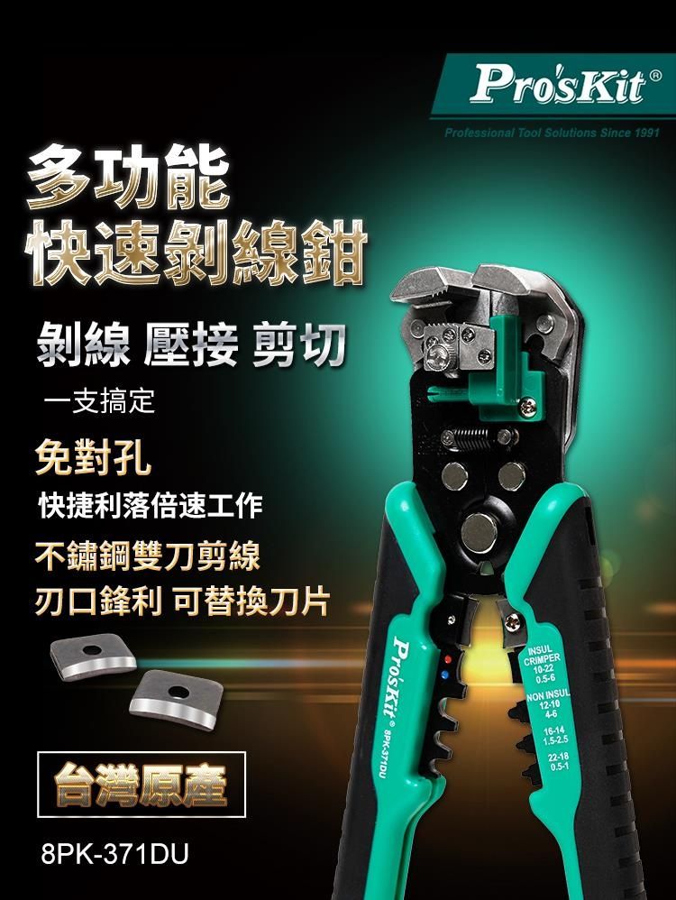 【林師傅】最新款 Pro’sKit 寶工 9英吋多功能快速剝線鉗 8PK-371DU  原廠公司貨
