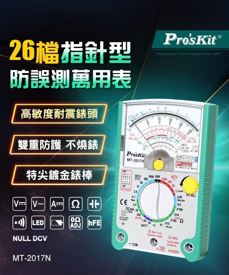 【林師傅】 Pro’sKit 寶工 現貨 26檔指針型防誤測三用電錶 MT-2017N 原廠公司貨