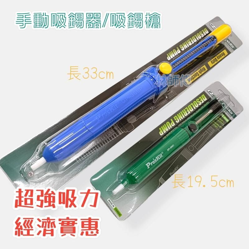 【林師傅】Pro’sKit 寶工 強力吸錫器 手動吸錫器 單手吸錫器 吸錫槍 33CM 19.5CM 電子 電烙 現貨