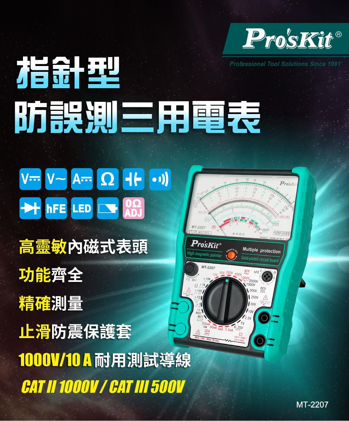 【林師傅】 Pro’sKit 寶工 新款 指針型防誤測三用電錶 指針型 三用電錶 MT-2207 正原廠公司貨
