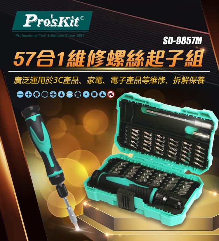 【林師傅】Pro’sKit 寶工 57合1 維修螺絲組 工具盒 工具組 螺絲起子 SD-9857M 網路價420