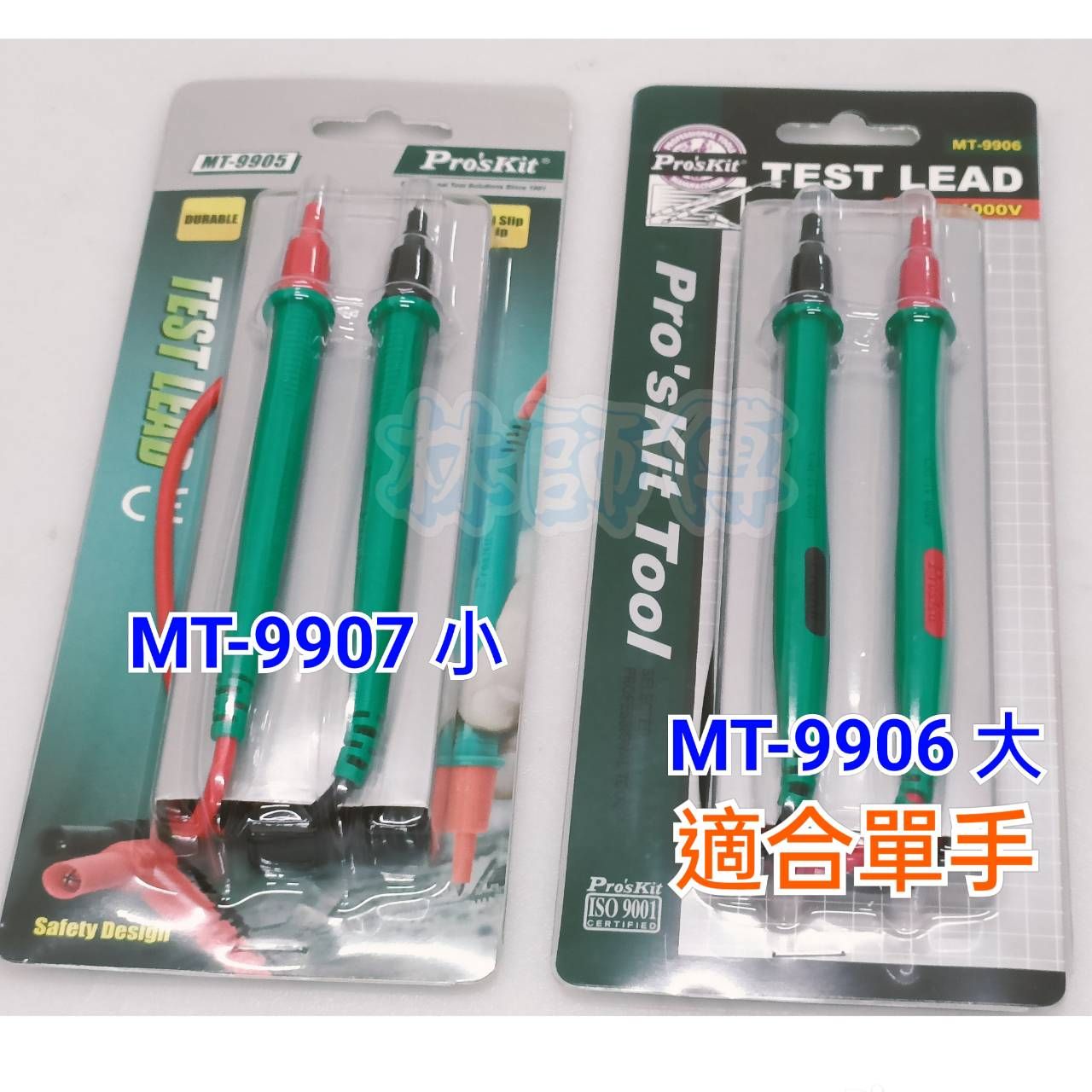 【林師傅】 Pro’sKit 寶工 MT-9907 MT-9906  錶棒組 錶筆 錶棒 原廠公司貨