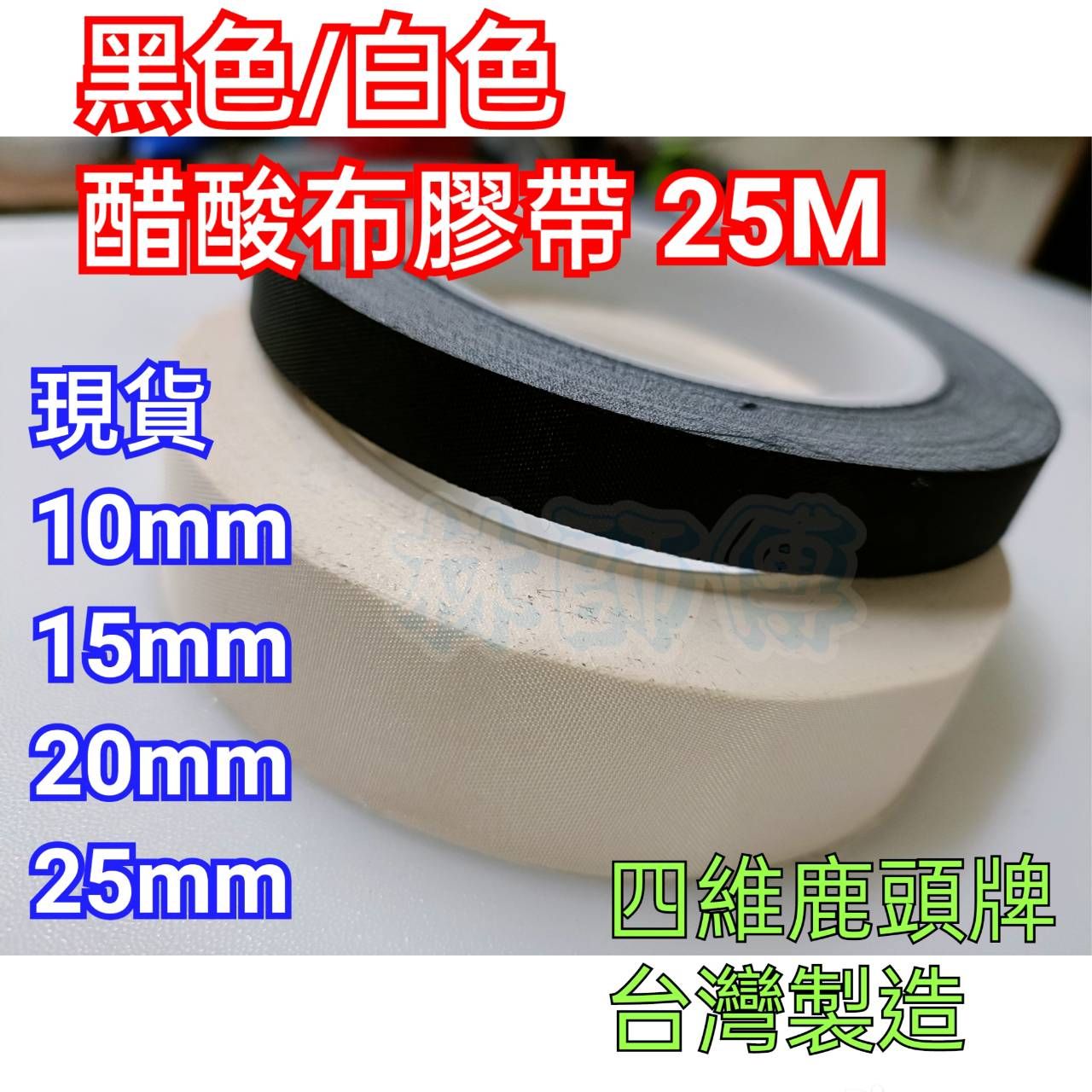【林師傅】全新 電子 黑色醋酸布膠帶 絕緣布膠帶 耐酸鹼 高耐油 耐電壓 四維鹿頭牌【台灣製造】