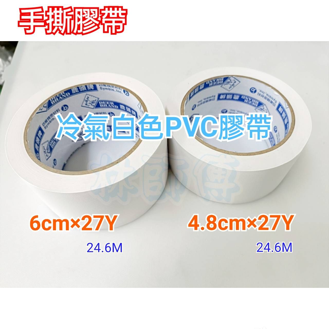 【林師傅】全新 PVC白色布紋膠帶 冷氣膠帶 白色膠帶 四維鹿頭