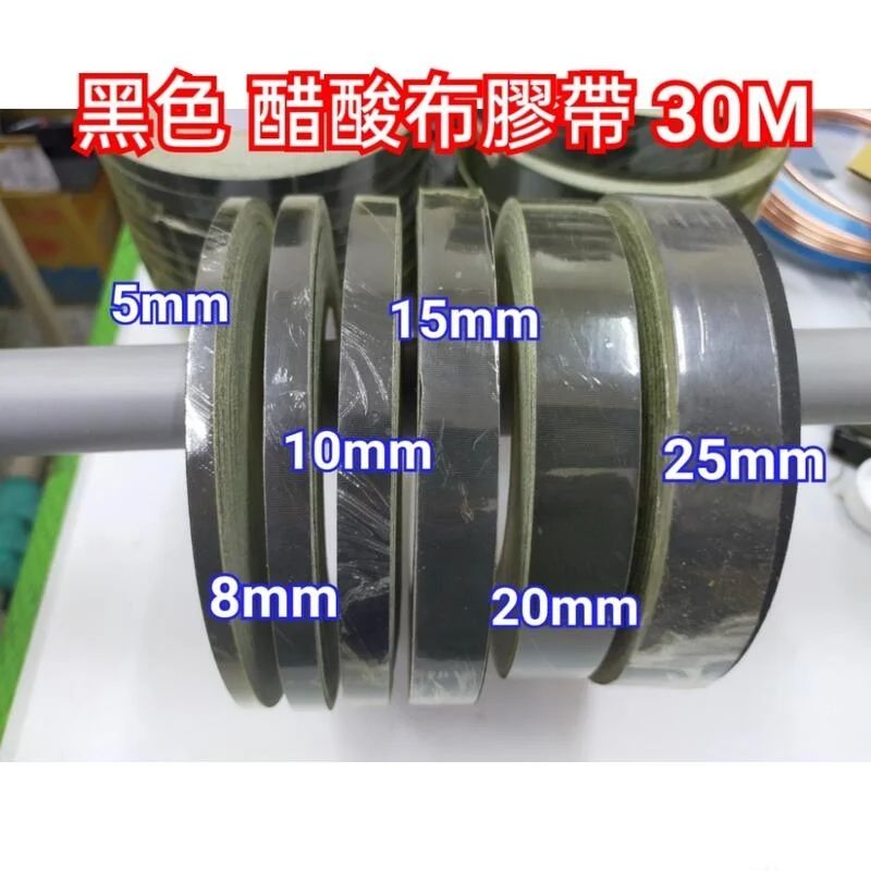 【林師傅】全新 電子 黑色醋酸布膠帶 絕緣布膠帶