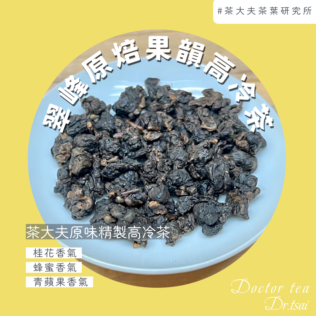 翠峰原焙果韻高冷茶🍃