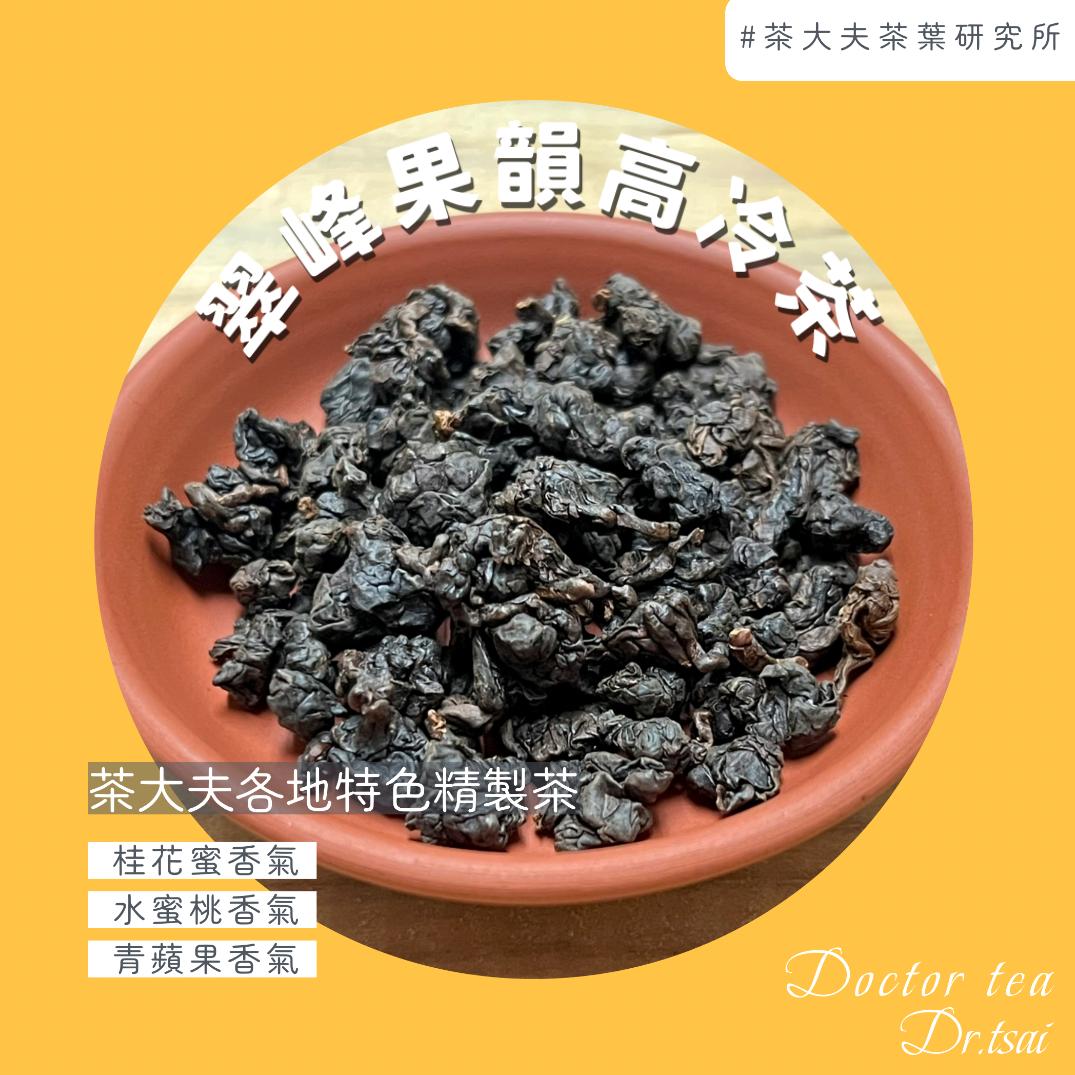 翠峰果韻高冷茶🍃