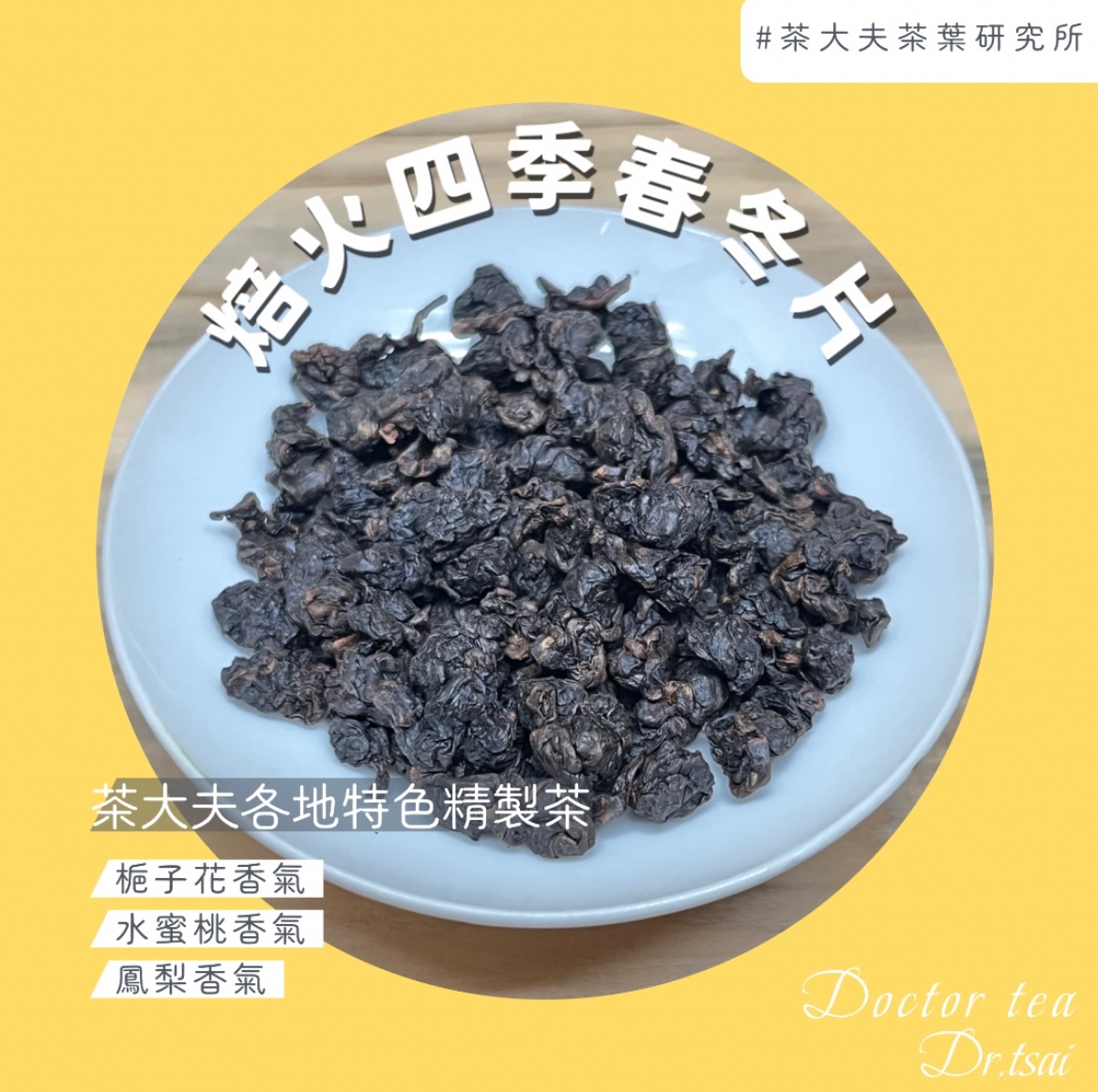 焙火四季春冬片🍃
