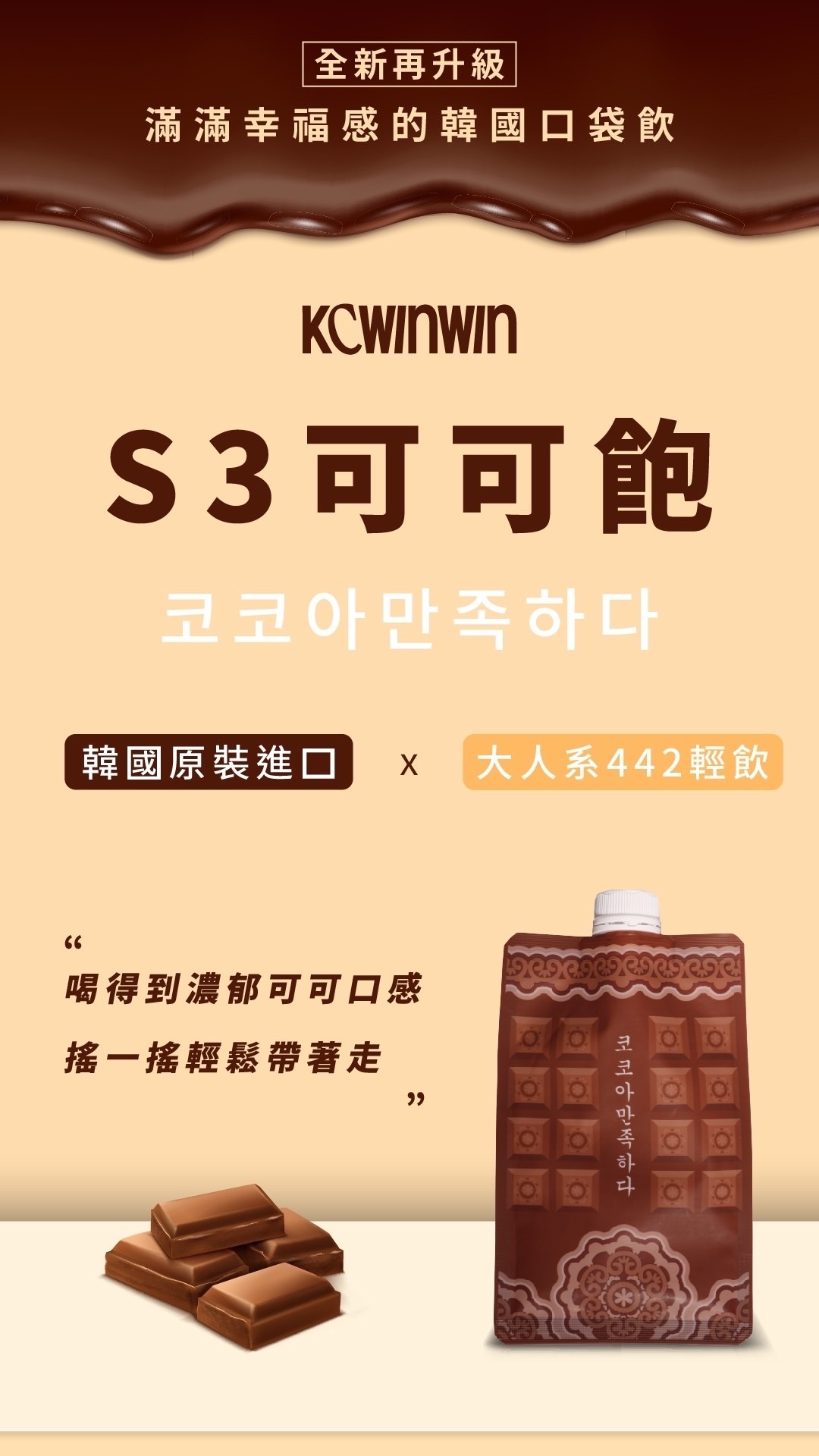 S3可可飽 代餐❤️