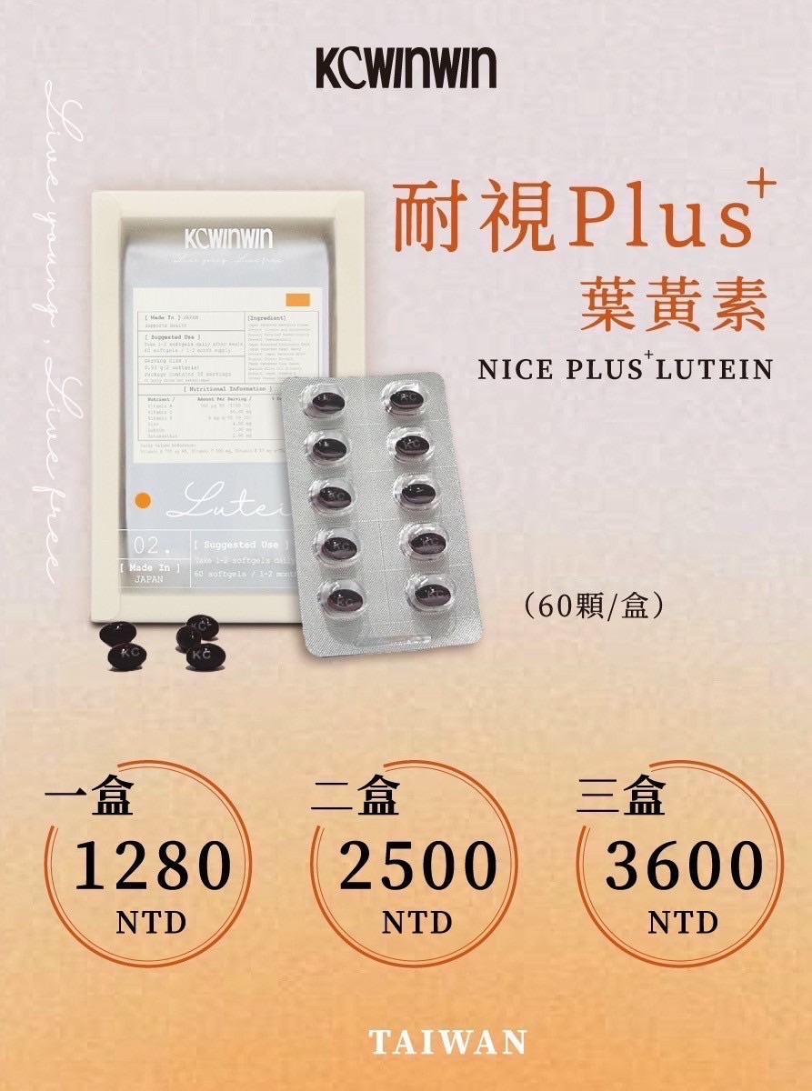 耐視plus+葉黃素 日本製