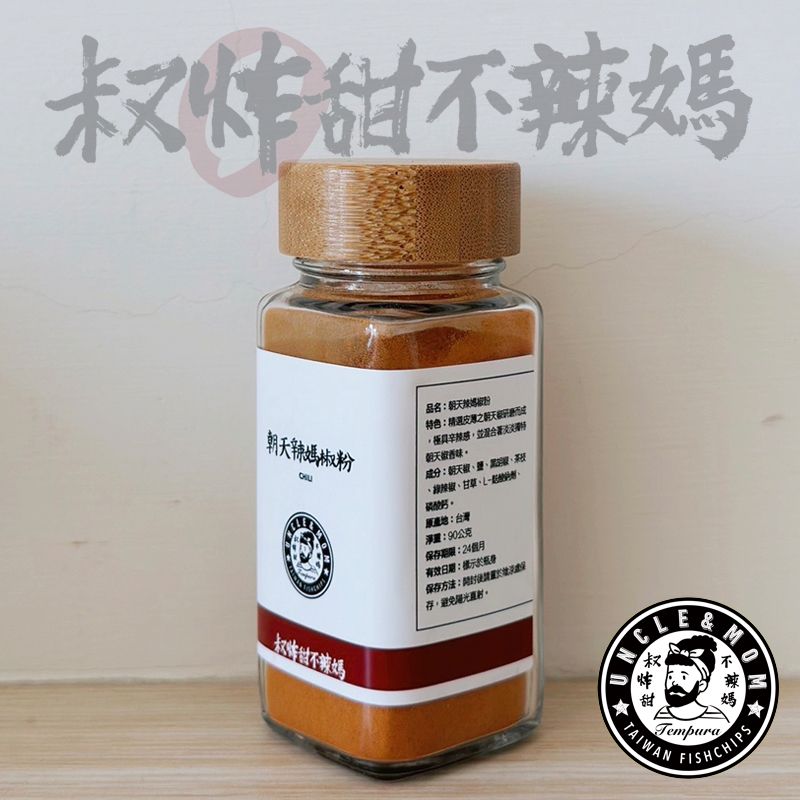【叔炸甜不辣媽】經典撒粉家庭用包裝－朝天辣媽椒粉