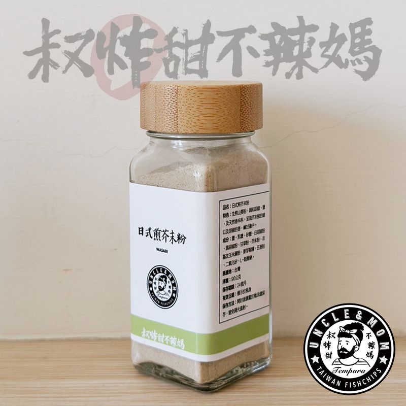 【叔炸甜不辣媽】經典撒粉家庭用包裝－日式煎芥末粉