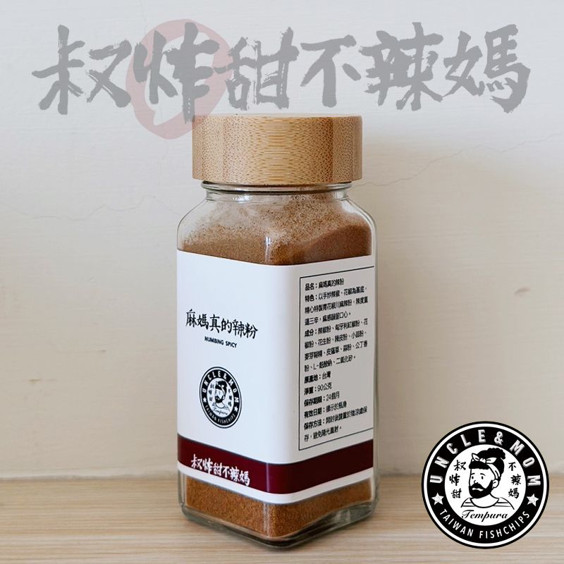 【叔炸甜不辣媽】經典撒粉家庭用包裝－麻媽真的辣粉