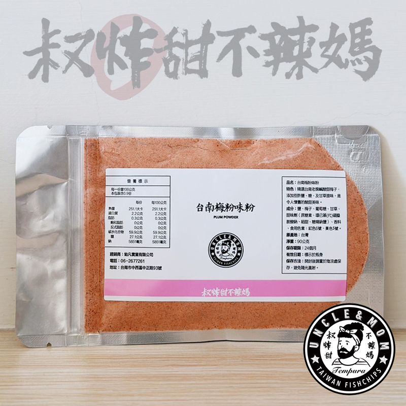 【叔炸甜不辣媽】經典撒粉家庭用包裝－台南梅粉味粉