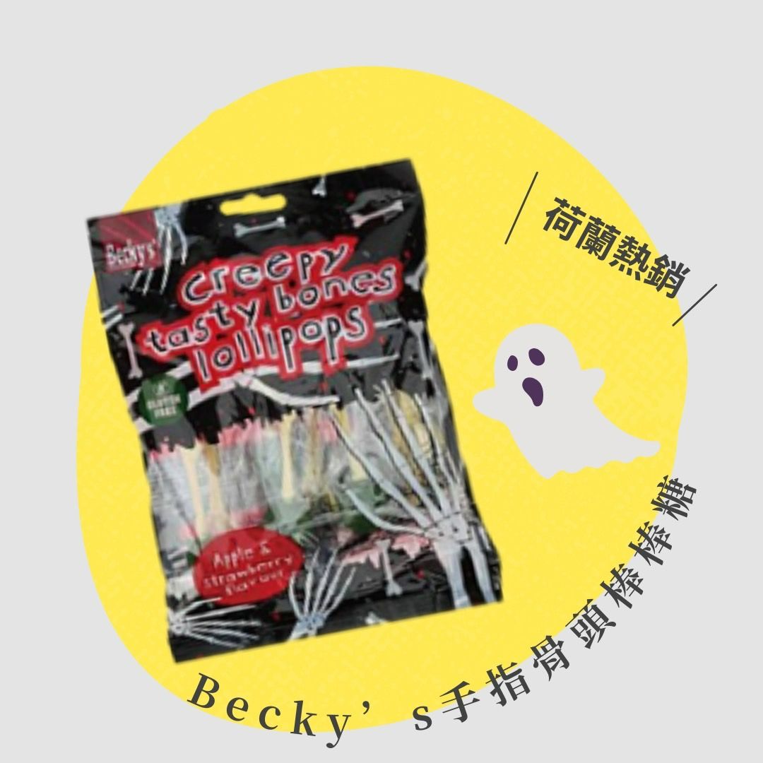 Becky’s 手指骨頭棒棒糖