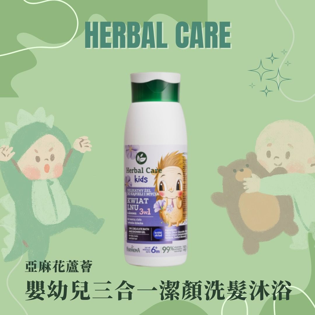 🇵🇱 HERBAL CARE 亞麻花蘆薈 嬰幼兒三合一潔顏洗髮沐浴 400ml
