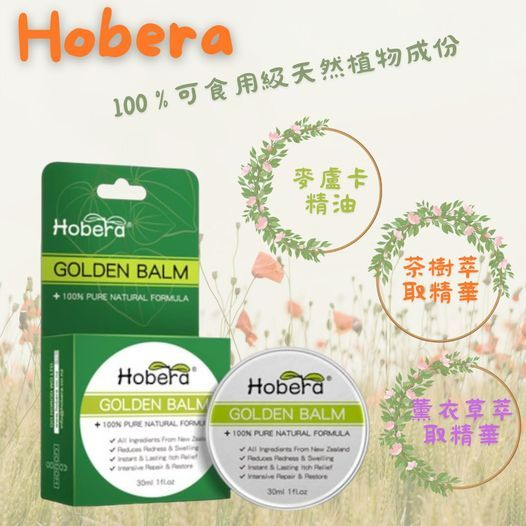 紐西蘭🇳🇿Hobera Golden Balm 草本黃金膏 30ml