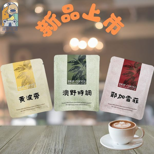 ㊗️澳野濾掛咖啡新品上市㊗️