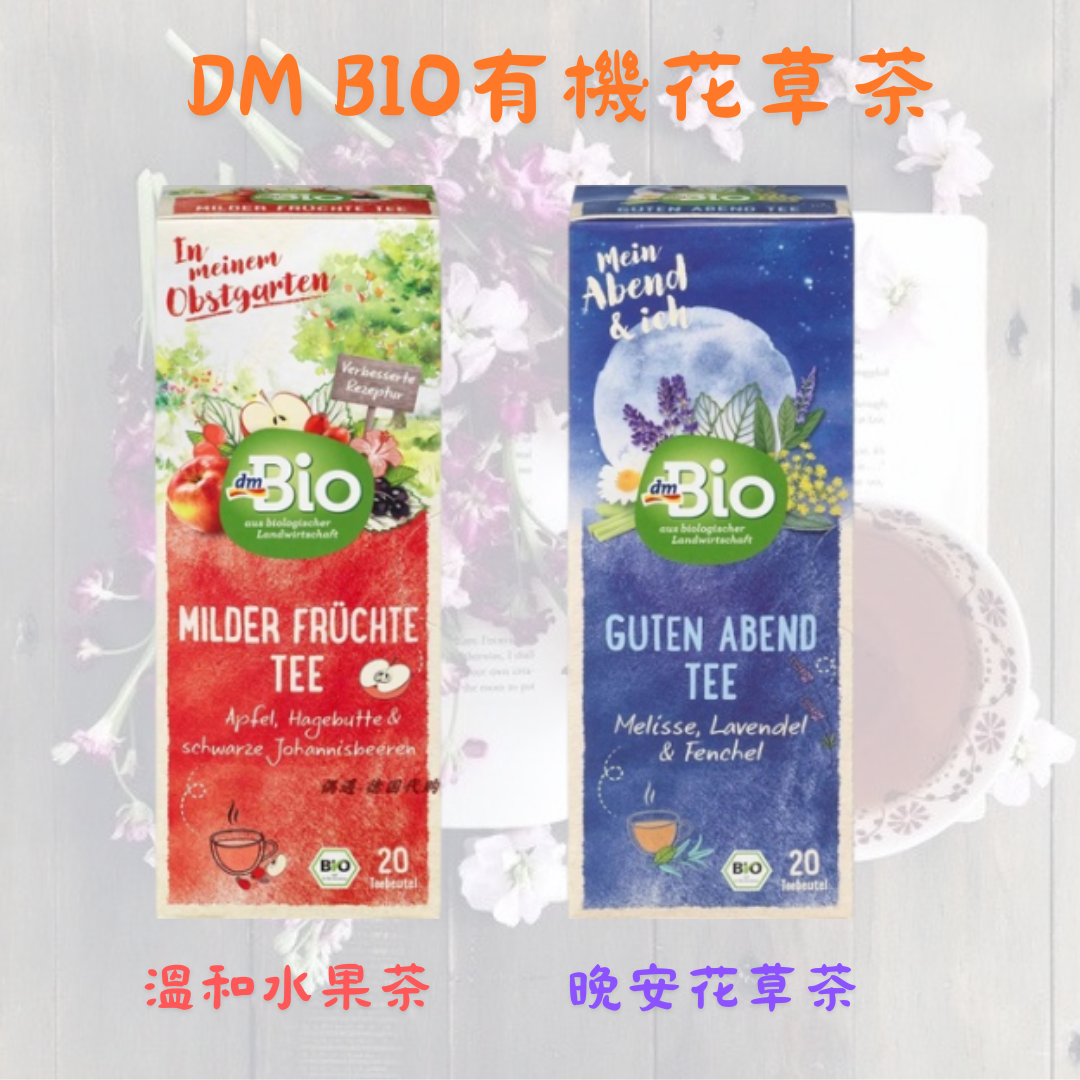 德國DM Bio有機花草茶