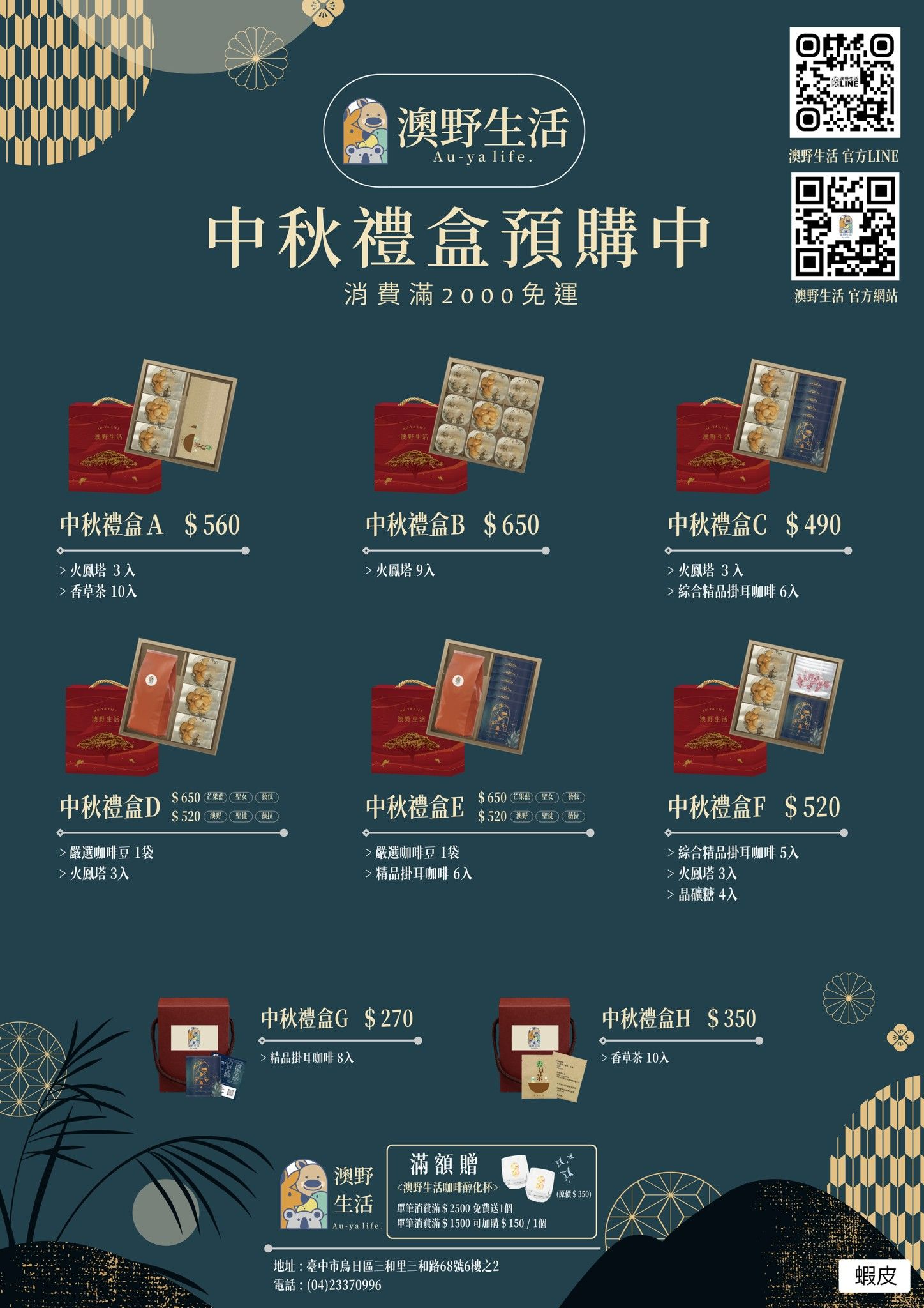 🔥澳野中秋禮盒限量販售中🔥