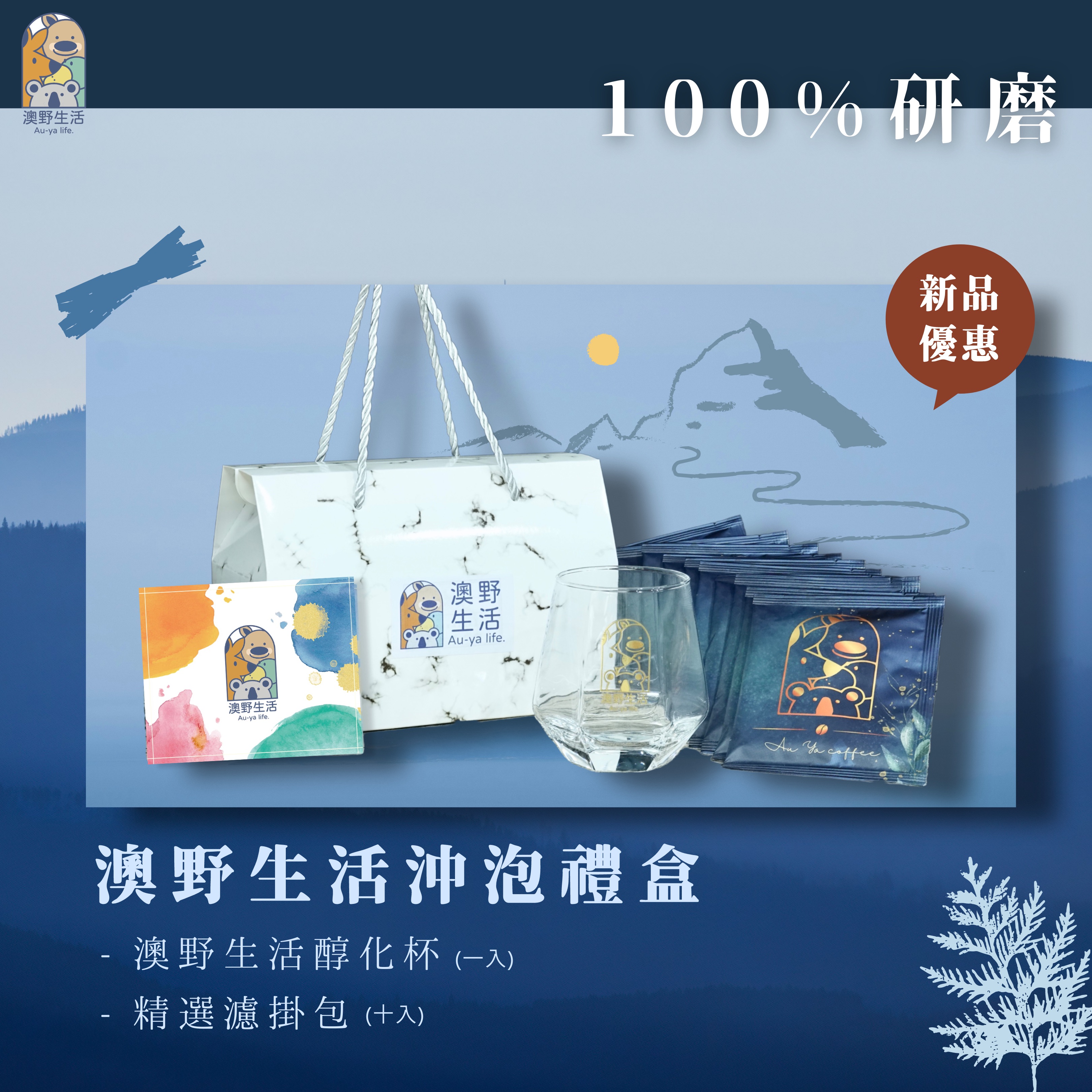 澳野生活沖泡禮盒 醇化杯（1入）＋精選咖啡濾掛包（10入）