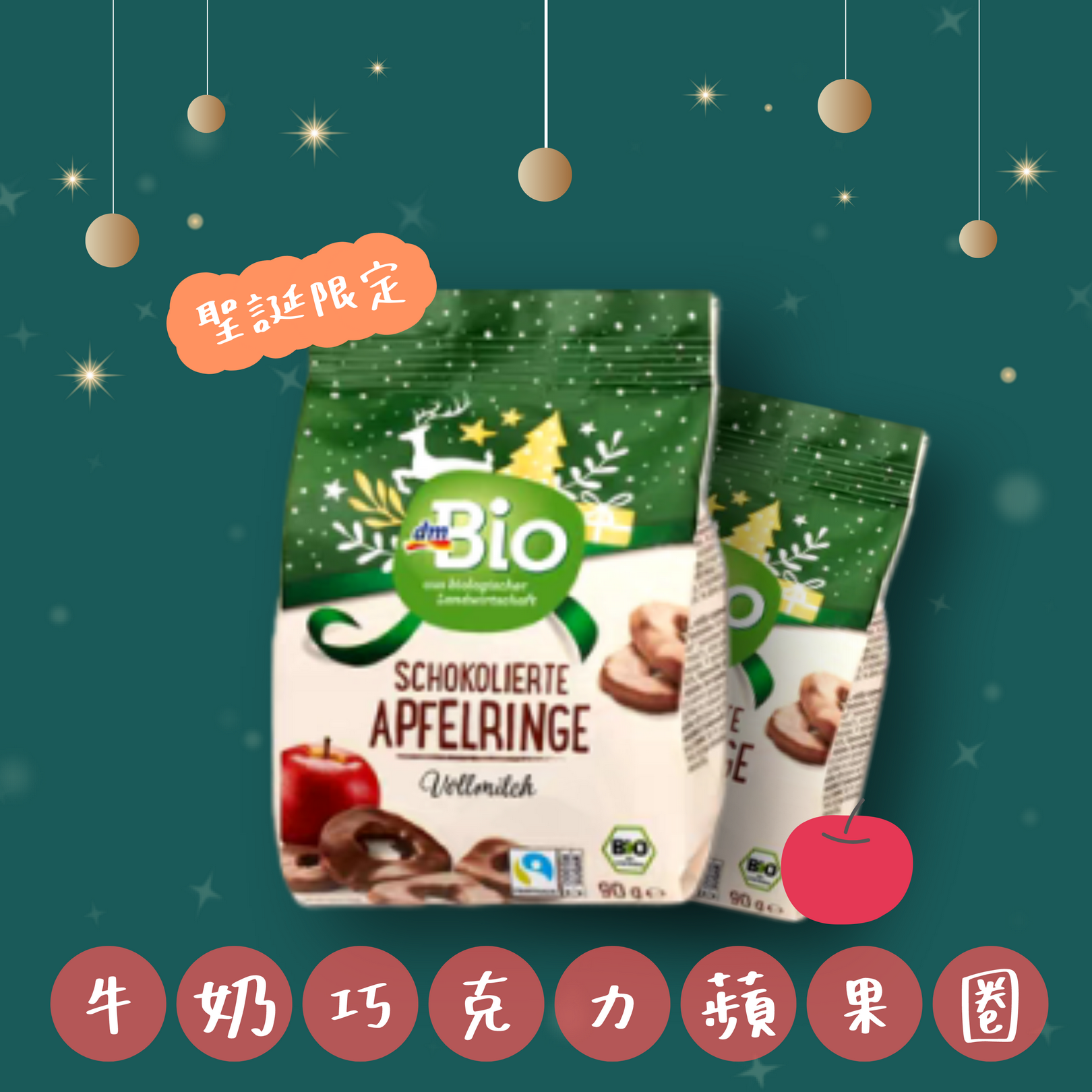 聖誕限定  德國 dmBio 牛奶巧克力蘋果圈