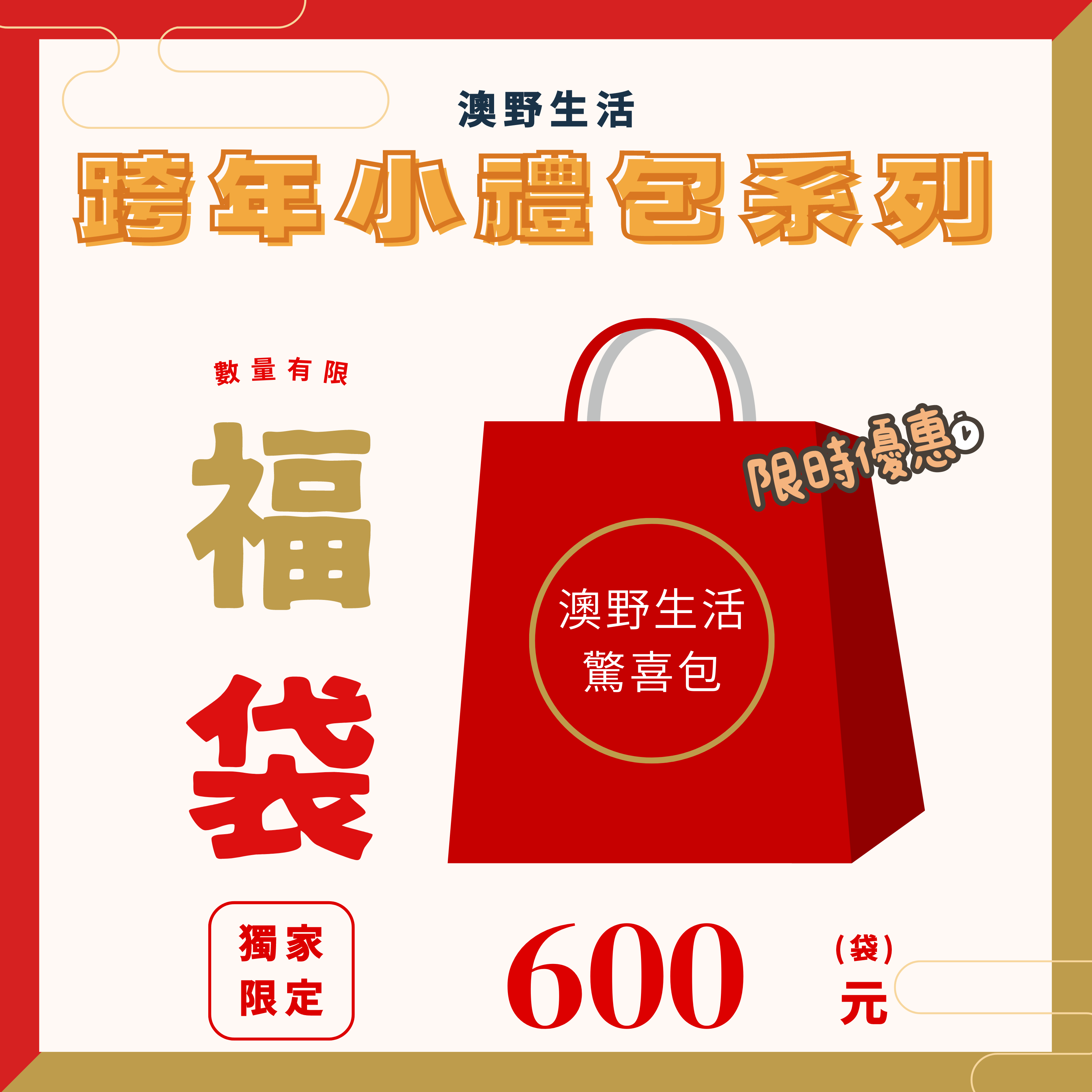 （優惠） 澳野生活 跨年小禮包系列