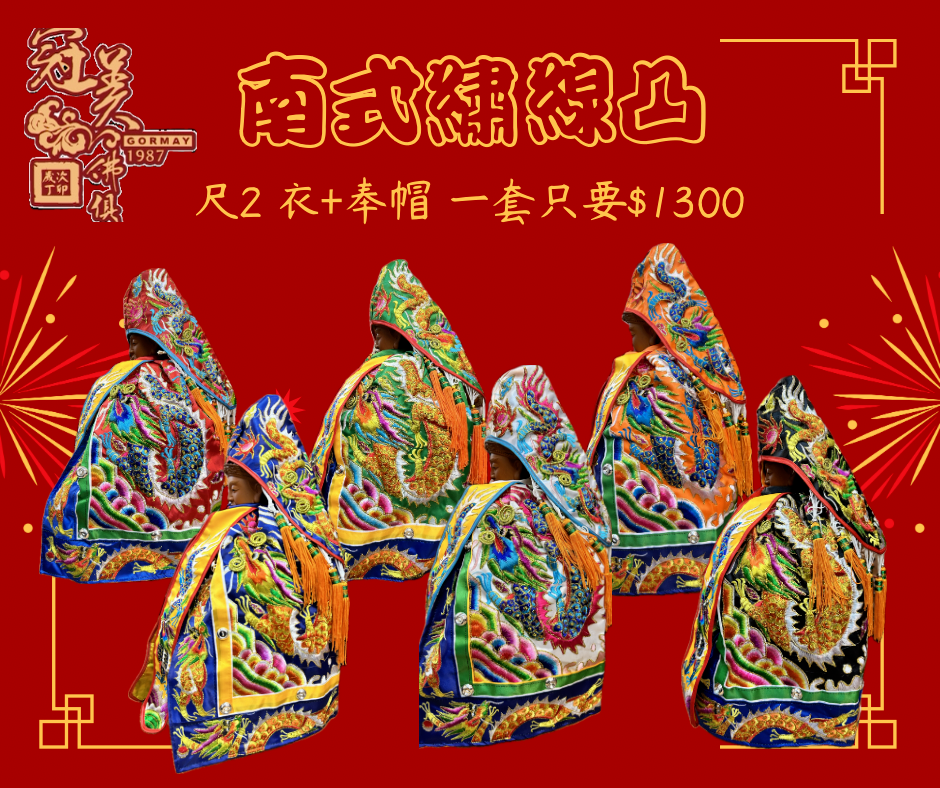 南式平繡衣