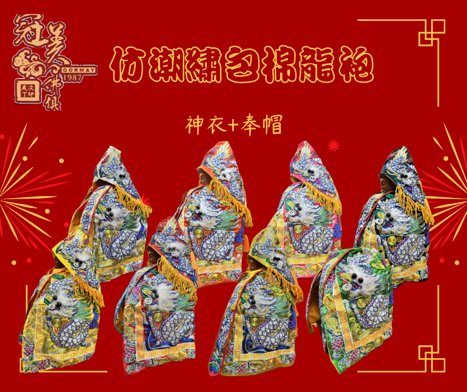 仿潮繡包棉龍袍