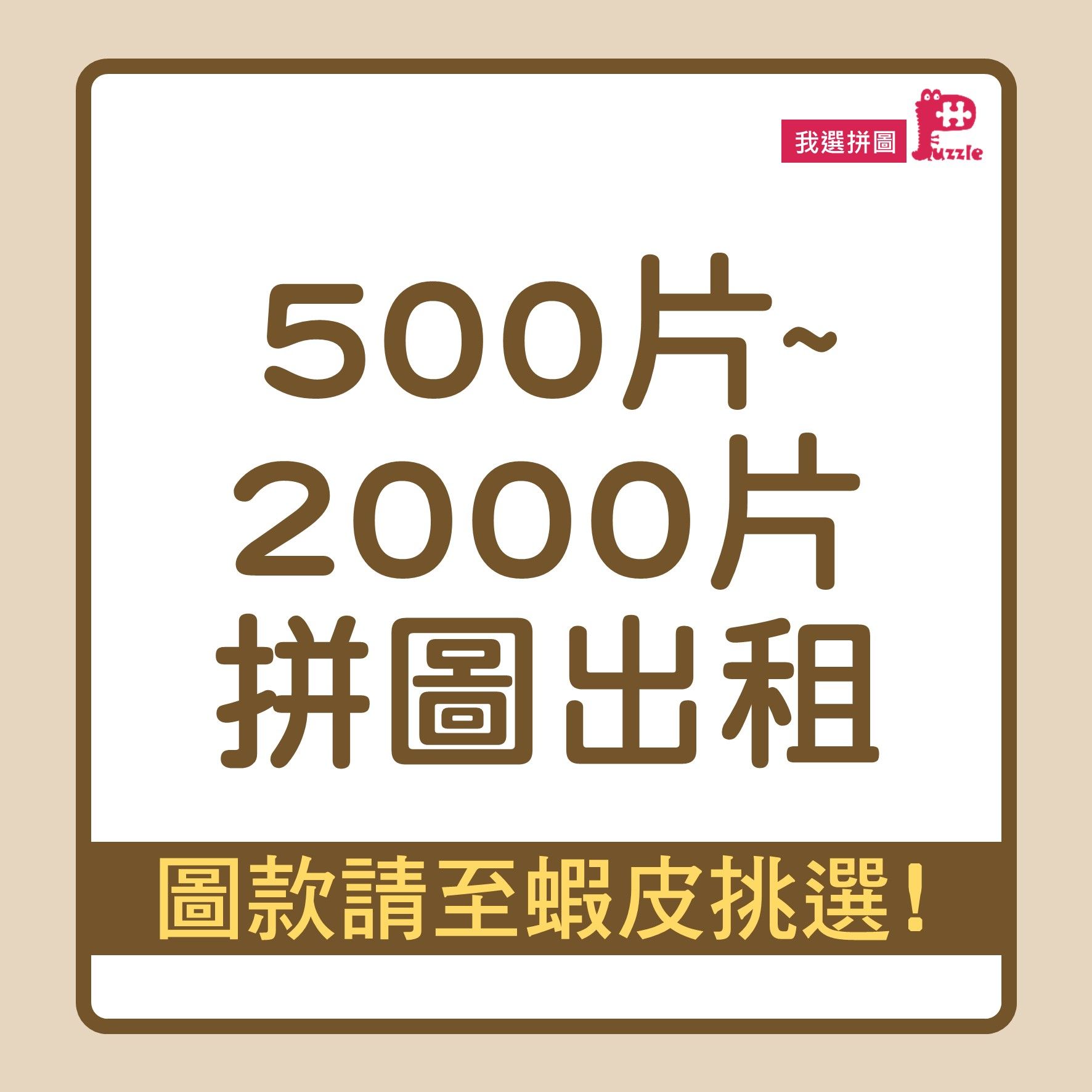 500~2000片拼圖出租