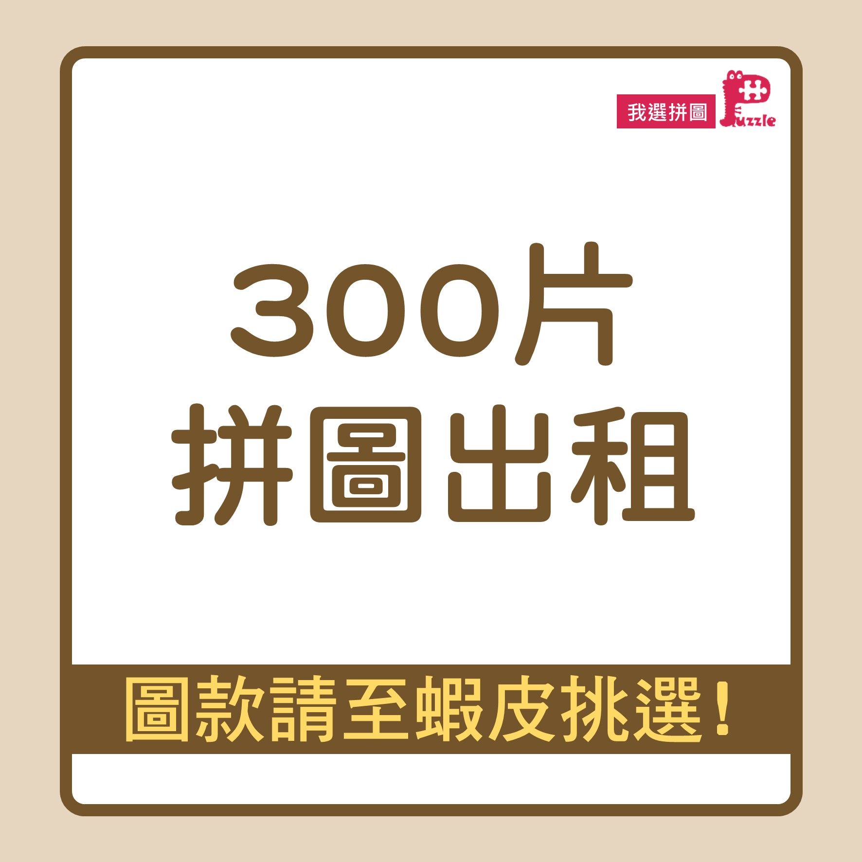 300片拼圖出租