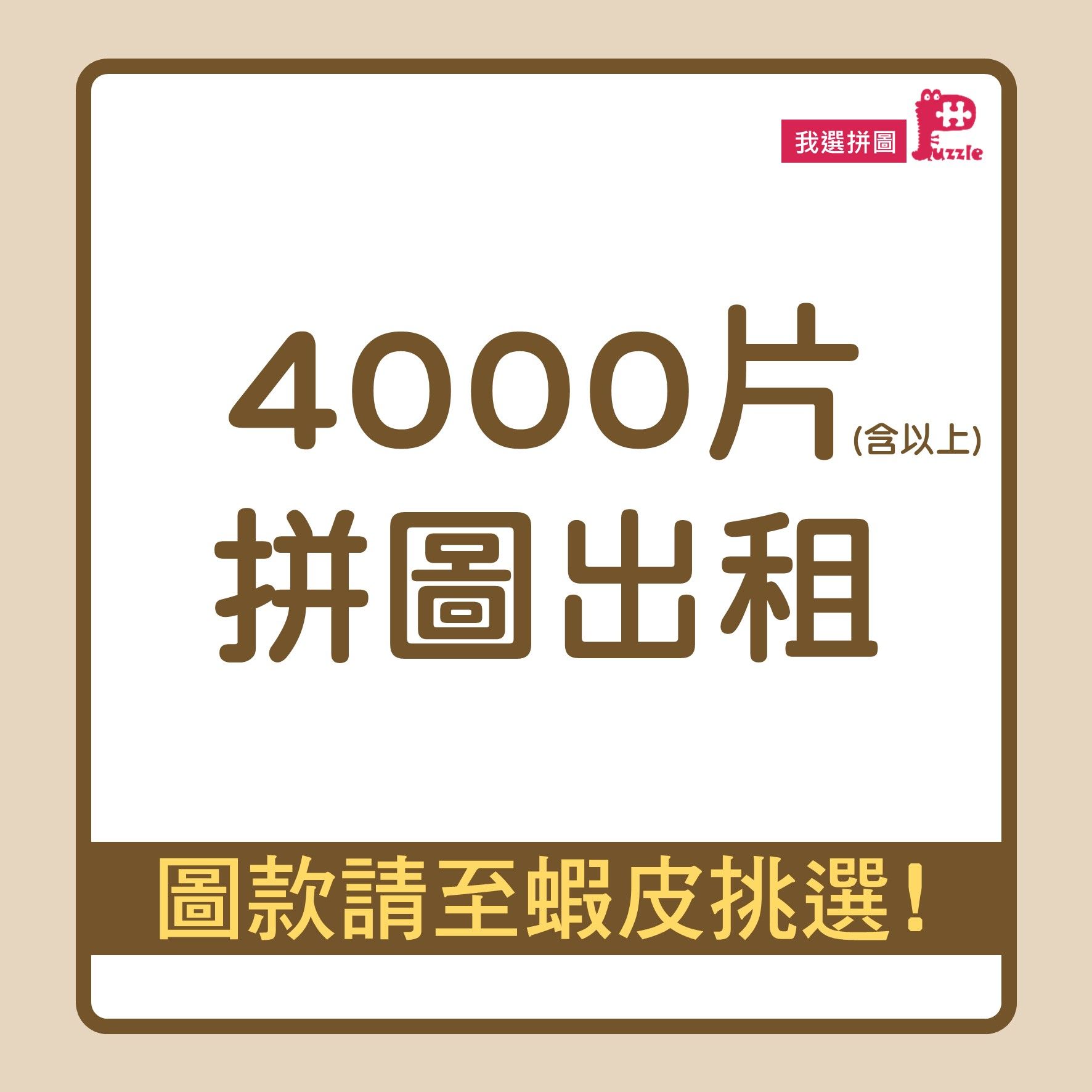 4000片（含）以上拼圖出租