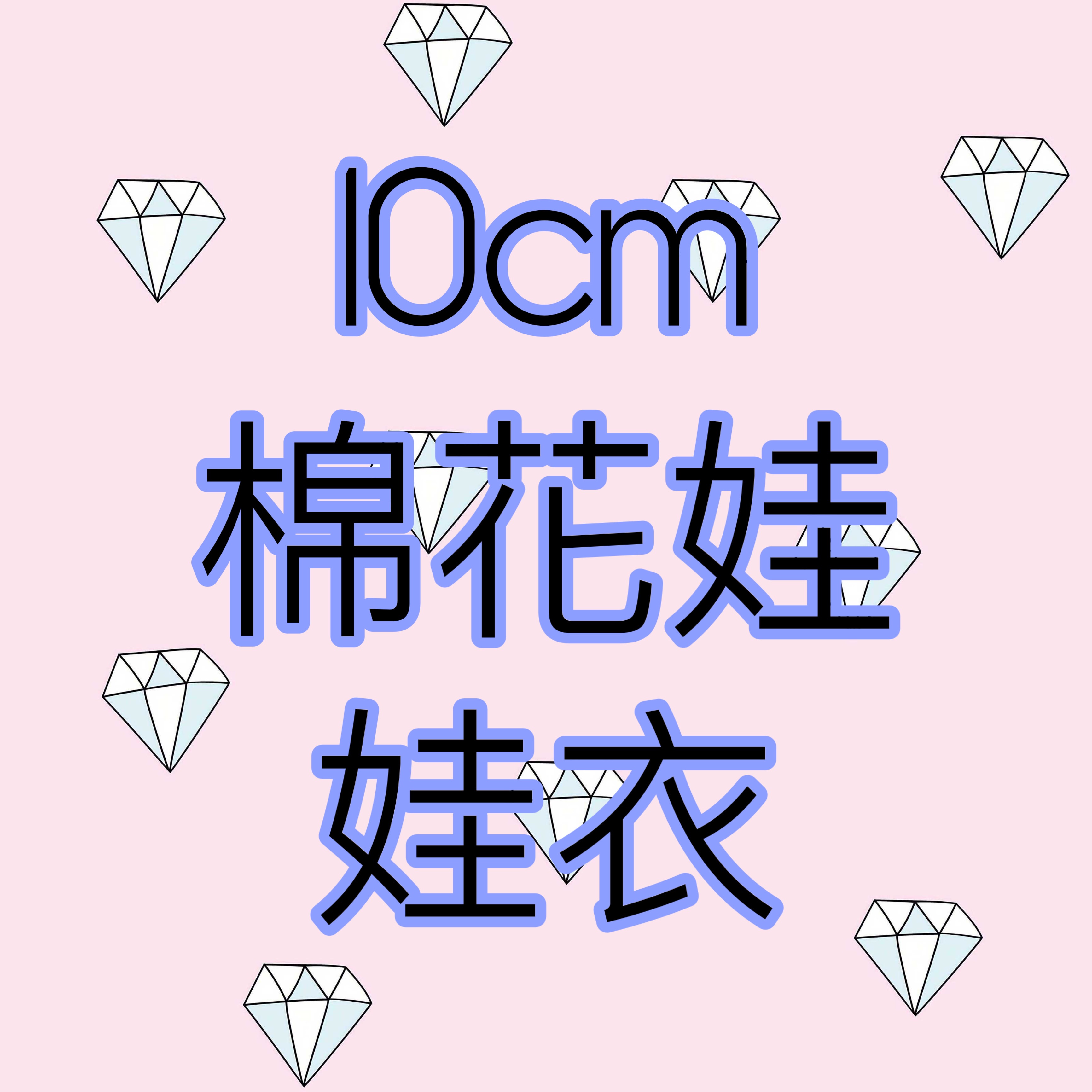 10cm區