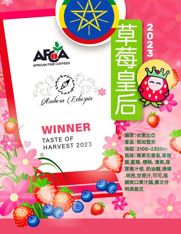2023 ＴＯＨ 非洲競賽 非洲之王–草莓皇后 得獎莊園