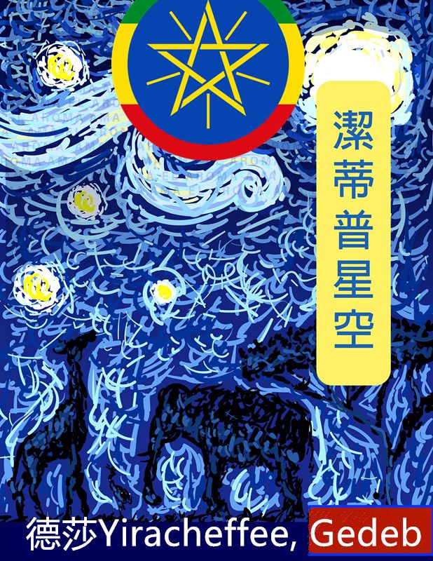 衣索比亞 潔蒂普星空 哈圖曼 日曬 （豆相超優）