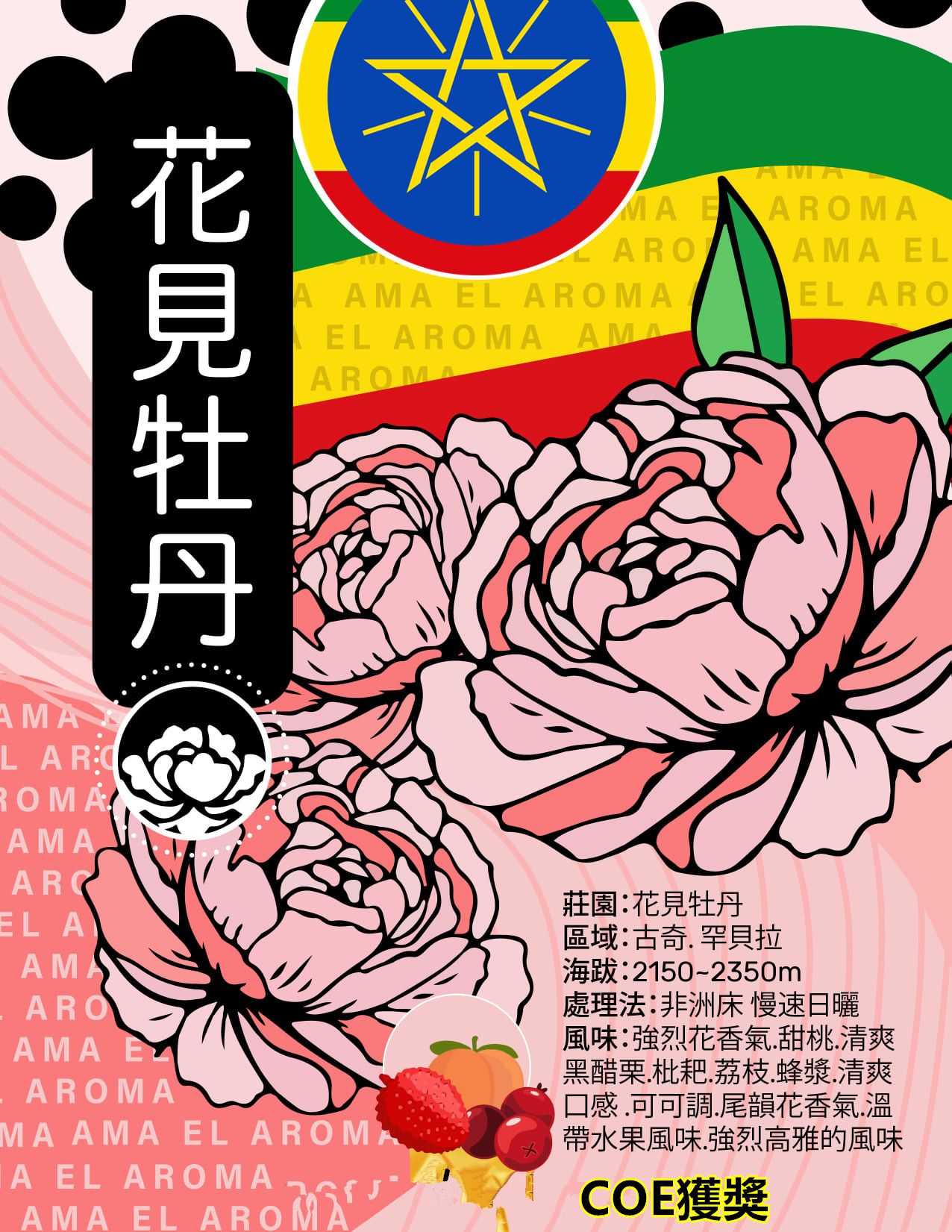 2024衣索比亞 花見牡丹 日曬 2023COE獲獎