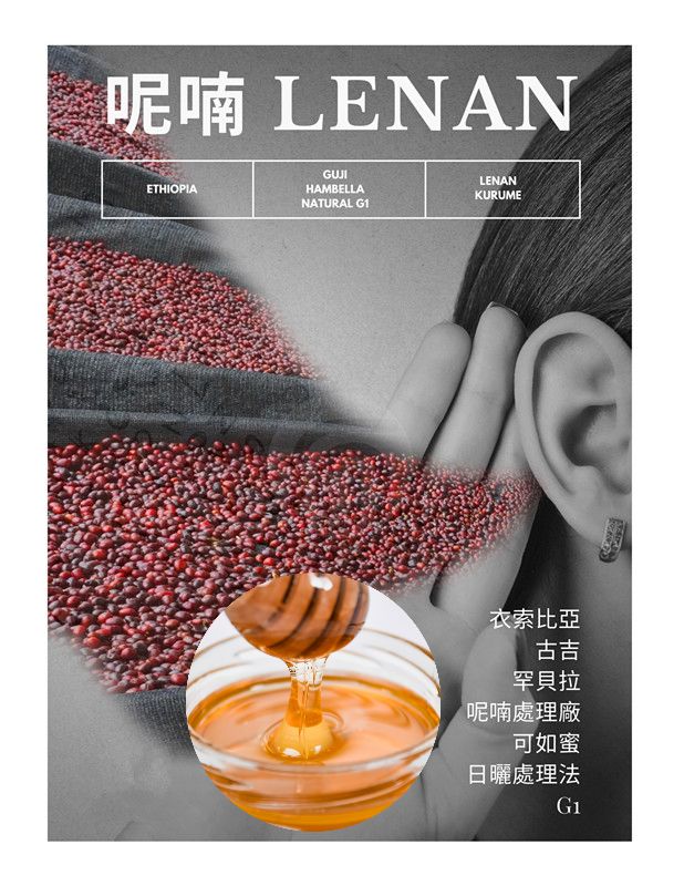 衣索比亞 古吉 罕貝拉 日曬 呢喃處理廠 可如蜜種 G1