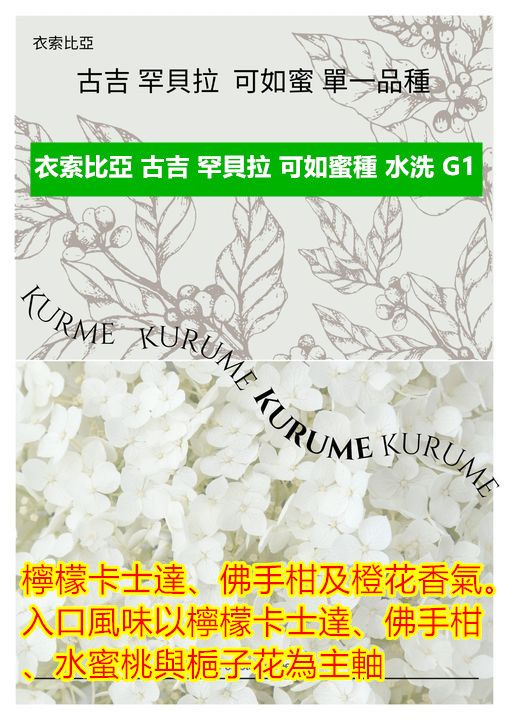 衣索比亞 古吉 罕貝拉 可如蜜種 水洗 G1 漂亮 豆像優