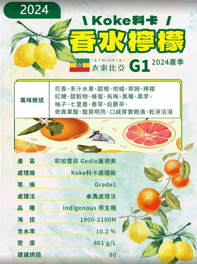 衣索比亞 耶加雪菲 Gedio蓋德奧 Koke科卡處理廠 #香水檸檬#水洗處理法