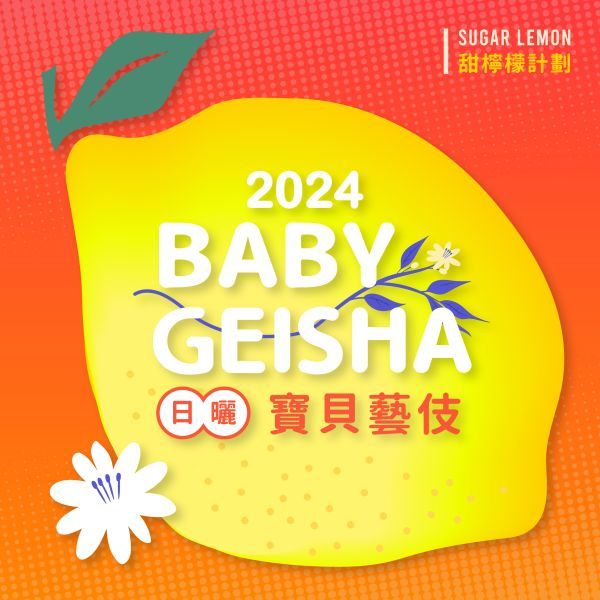 2024 衣索比亞/吉瑪莉姆/甜檸檬計畫/寶貝藝伎日曬