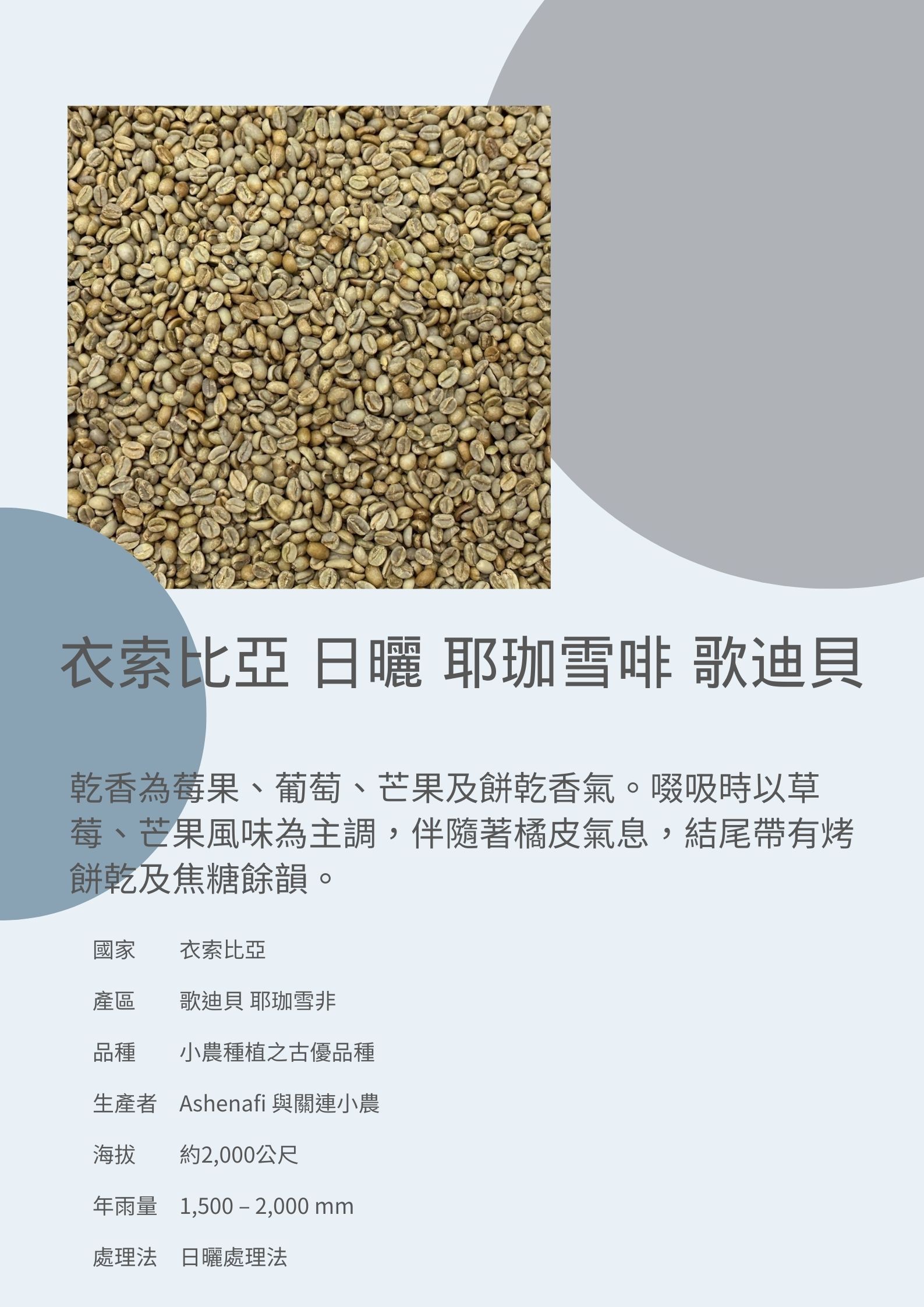 衣索比亞 日曬 耶珈雪啡 歌迪貝 G1 by 前 90+全球營運總監 Ashenafi （Ardent）
