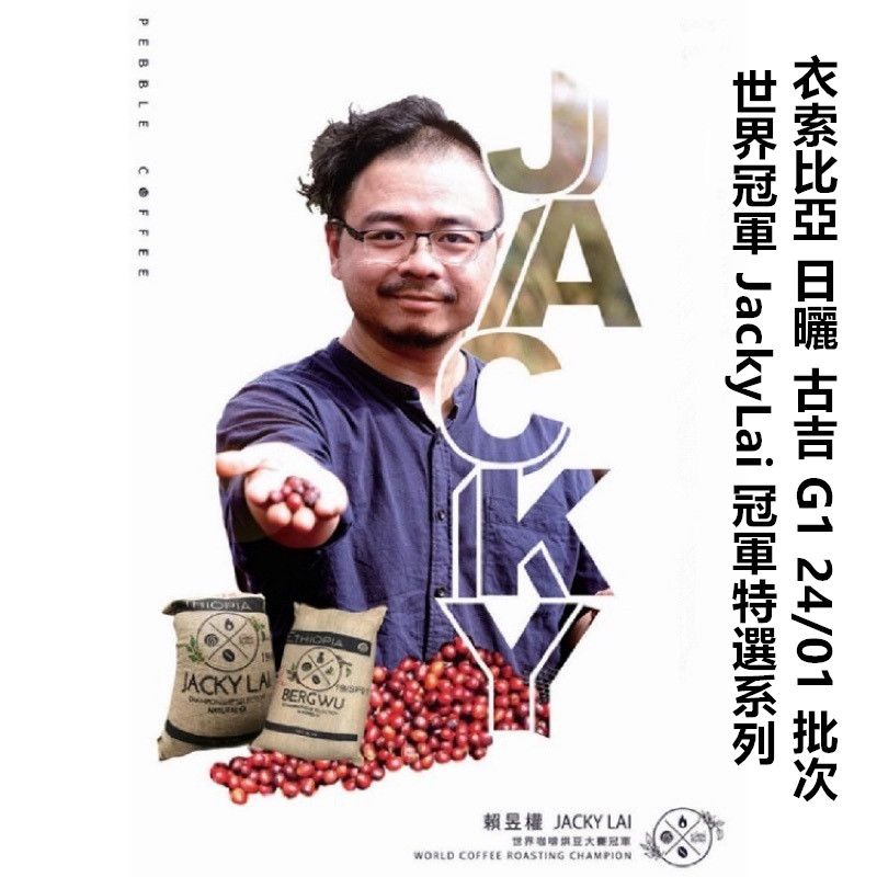 *世界冠軍 JackyLai 冠軍特選系列 衣索比亞 日曬 古吉 G1 24/02 批次*