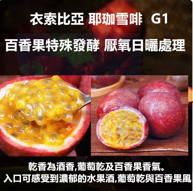 衣索比亞 耶珈雪啡 百香果特殊發酵 厭氧日曬處理 G1/2024