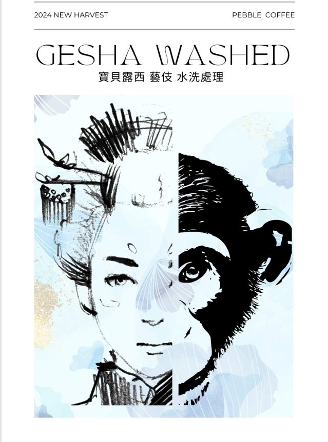 衣索比亞 班奇馬吉 藝伎 寶貝露西 藝伎 水洗處理 G1-p